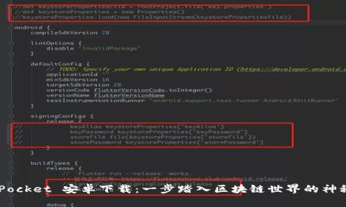 TokenPocket 安卓下载：一步踏入区块链世界的神秘大门！