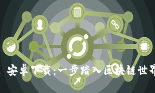 TokenPocket 安卓下载：一步踏入区块链世界的神秘大门！