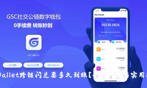 TPWallet跨链闪兑要多久到账？全面解析与实用指南