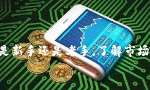 虚拟币交易平台专家独家揭秘：2024年最佳选择

虚拟币交易, 加密货币平台, 投资建议/guanjianci

引言
听说你对虚拟币交易平台感兴趣？说真的，近年来虚拟币市场的火热程度真是令人咋舌，不少人都因此挺身而出，想在这个看似疯狂的市场中找到自己的立足之地。但是，面对市面上各式各样的交易平台，你有没有觉得无从下手呢？今天，我就带你深入探讨一下“哪个平台好一点”这个问题，包括一些专家的独家秘诀和建议，帮助你在投资时做出明智的选择。

虚拟币交易平台的基本功能
首先，我们需要了解什么样的交易平台是“好”的。大体上，一个好的虚拟币交易平台应该具备几个基本的功能。这些功能不仅影响你的交易体验，还关乎你的资金安全。具体来说，一般需要考虑以下几点：

ul
    listrong安全性：/strong这是最重要的指标。一个好的交易平台必须有强大的安全措施，例如两步验证、冷存储等，确保用户资金和信息的安全。/li
    listrong交易费用：/strong不同平台的交易手续费差异不小。了解清楚各项费用，可以帮助你在长期交易中省下一笔不小的开支。/li
    listrong用户体验：/strong界面友好、响应迅速、操作简单，这能大大提升你的交易体验，特别是如果你是新手的话。/li
    listrong支持的币种：/strong有些平台只支持主流币种，而有些平台则可能支持各种小币种。如果你打算投资一些较为冷门的币，选择一个支持多种虚拟币的平台显得尤为重要。/li
    listrong客服响应：/strong优质的平台一般都有良好的客服支持，无论是通过在线聊天、电话还是邮件，及时解决你的疑惑。/li
/ul

2024年推荐的几大热门虚拟币交易平台
接下来，我们就来看看2024年市场上一些备受欢迎的虚拟币交易平台，当然这些信息来自我们的专家团队和用户调研，绝对是独家的哦！

h41. Binance (币安)/h4
币安无疑是当前全球最大的虚拟币交易平台之一，用户数量和交易量都相当可观。首先，它的安全性和技术水准在行业内算得上顶尖。币安不仅支持的币种多，还定期推出一些独家的理财产品，让用户有更多的收益选择。
此外，币安还有自己的平台币（BNB），使用它进行交易手续费的支付，还有一定的优惠。这对于长期使用的用户来说，简直是个不错的选择。

h42. Coinbase/h4
如果你是在北美地区，Coinbase或许是个很好的选择。作为易于上手的交易平台，Coinbase的界面设计非常友好，尤其适合刚进入虚拟币市场的新手。Coinbase还提供加密货币的钱包服务，让用户可以更方便地存储和管理资产。
说真的，Coinbase的安全性也是非常高的，支持多种安全措施，包括保险保障等，这点尤其让用户放心。

h43. Kraken/h4
作为一个成立已久的平台，Kraken在用户中有很好的口碑，交易费用相对较低，适合频繁交易的用户。此外，Kraken还支持多种法币交易，给全球用户提供了更多的选择。
更重要的是，Kraken在安全方面一直都很注重，过去也并没有发生过重大的安全事件，这让人放心。

h44. Huobi (火币)/h4
中国的火币也是一个全球知名的虚拟币交易平台。火币的优势在于，平台上各类金融产品相当丰富，用户可以通过各种方式进行投资。此外，火币还定期推出一些新币，适合喜欢追新的人群。
不过，火币的客户服务质量评价有些不一，所以如果你在使用过程中有任何问题，建议要多加沟通哦。

投资虚拟币的风险与防范
虽然虚拟币市场很诱人，但我们也不能忽视其中的风险。以下是一些常见的风险，以及应对策略：

ul
    listrong市场波动：/strong虚拟币的价格波动极大，投资之前一定要做好充分的风险评估。建议分散投资，不要把所有资金都压在单一的币种上。/li
    listrong安全风险：/strong正如我们之前提到的，选择一个安全性高的交易平台是关键。使用二次验证、冷存储等安全措施也能为你的资金增加一层保护。/li
    listrong技术风险：/strong有些新手操作不当会导致误卖或损失，建议在交易前多做模拟和学习，了解交易的基本规则和技巧。/li
/ul

如何选择适合自己的平台？
最后，要选择一个适合自己的平台，主要还是要考虑你的需求。新人可能更倾向于简单易用的界面和强大的客服支持，而有些老手可能会选择功能丰富、费用低的平台，具体得因人而异。
建议你在决定之前，可以先关注一下各个平台的评价，或是在社交媒体上听听其他用户的反馈，这都有助于你做出选择。

总结
虚拟币的交易市场如同一片广袤的海洋，选择合适的平台犹如在海洋中寻找那条黄金航线。希望通过这篇文章，你能对市场上交易平台有一个更清晰的认识。无论你是新手还是老手，了解市场动态，制定合理的投资策略都是至关重要的。
当然，投资有风险，入市需谨慎。希望你能在虚拟币的世界中，找到属于自己的成功之道！