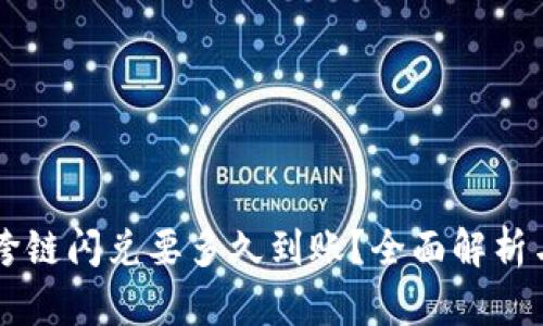 TPWallet跨链闪兑要多久到账？全面解析与实用指南