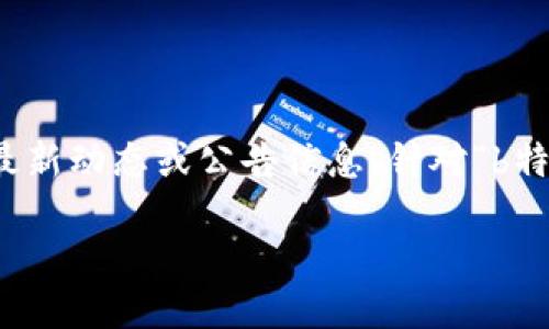 思考与关键词

在当前网络时代，信息的传播速度极快，尤其是在涉及一些特定领域时，用户往往会期待能迅速获取最新动态或公告信息。针对“b特派官网公告在哪看”这一问题，我设计了一个的和关键词，以便于搜索引擎的抓取和用户的搜索习惯。

如何快速查找b特派官网公告，获取最新资讯