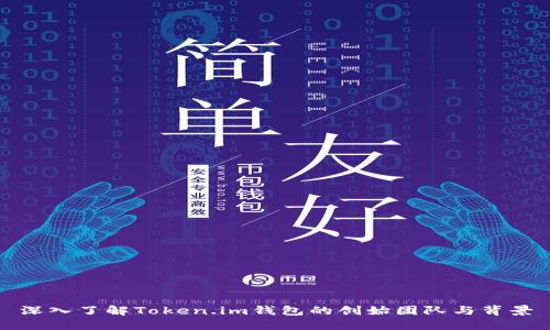 深入了解Token.im钱包的创始团队与背景