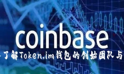 深入了解Token.im钱包的创始团队与背景