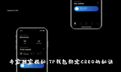 专家独家揭秘：TP钱包绑定CREO的秘诀