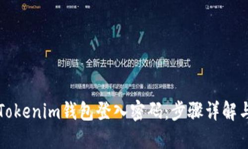 如何找回Tokenim钱包登入密码：步骤详解与技巧分享