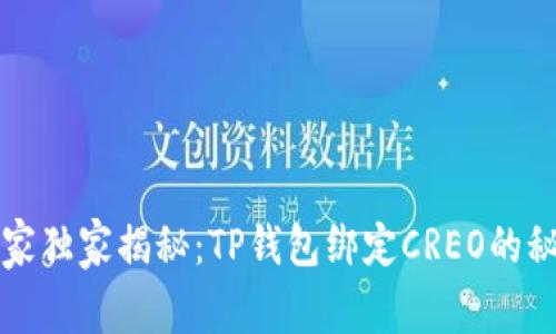 专家独家揭秘：TP钱包绑定CREO的秘诀