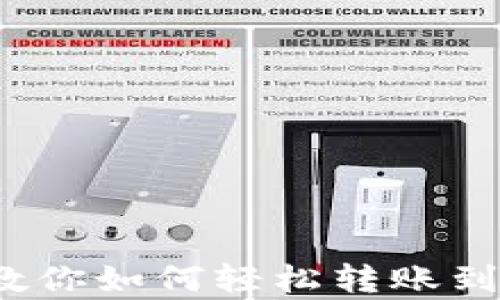 
简单快速！教你如何轻松转账到小狐狸钱包