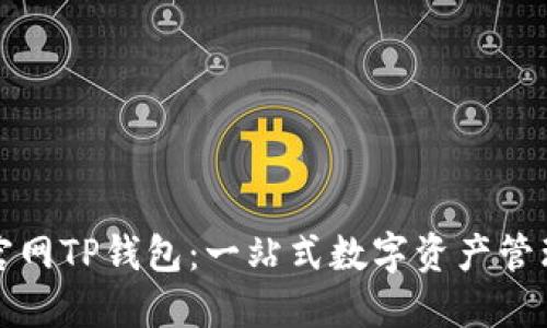 如何下载官网TP钱包：一站式数字资产管理解决方案