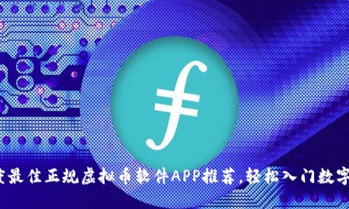 2023年度最佳正规虚拟币软件APP推荐，轻松入门数字货币投资