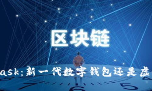 MetaMask：新一代数字钱包还是虚假陷阱？