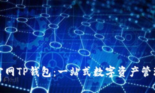 如何下载官网TP钱包：一站式数字资产管理解决方案