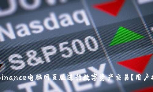 如何有效使用Binance电脑网页版进行数字资产交易？用户指南与技巧分享