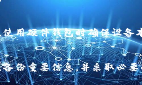 比特币钱包注册指南：从零开始的5步操作

比特币钱包, 注册, 数字货币, 加密货币/guanjianci

什么是比特币钱包？
比特币钱包是存储比特币及其他加密货币的数字工具，类似于你在银行的账户。它使用户能够发送、接收和管理他们的数字资产。比特币钱包有多种形式，包括软件钱包、硬件钱包和在线钱包，每种类型都有其独特的特点和安全性。

选择合适的钱包类型
在注册比特币钱包之前，首先需要了解不同类型钱包的优缺点。软件钱包通常安装在手机或计算机上，使用便捷，适合日常交易；硬件钱包是物理设备，更加安全，适合长期存储；在线钱包则是通过网站访问，方便但可能面临网络攻击的风险。考虑到这些因素，选择一种适合你需求的钱包类型是非常重要的。

注册比特币钱包的步骤
注册比特币钱包的过程可能因不同钱包而异，但一般来说，操作步骤大致相同。

h4步骤一：访问钱包官网/h4
以选择的比特币钱包为例，打开它的官方网站。确保你访问的是官方域名，这一点非常重要，以避免落入钓鱼网站的陷阱。大多数情况下，官网上会有明确的下载或注册按钮。

h4步骤二：下载并安装应用程序（如使用软件钱包）/h4
如果你选择了软件钱包，下载并安装应用程序。不同钱包在各大平台有不同版本，比如Windows、macOS、Android或iOS，根据你的设备选择合适版本进行下载。安装完成后，打开应用程序。

h4步骤三：创建新账户/h4
在应用程序中，你通常可以找到“创建新账户”或“注册”选项。点击后，按照提示填写相关信息。这一些信息包括登录名、密码，以及可能需要的身份验证信息。务必要选择一个强密码，因为安全性至关重要。记住，这个密码是保护你资产的首要工具。

h4步骤四：备份钱包/h4
在注册过程中，钱包通常会提供恢复种子词或密钥。将这些信息安全保存非常重要。这是你在丢失或更换设备时恢复钱包资产的唯一方法。切忌将其泄露给任何人，避免导致不可挽回的损失。

h4步骤五：验证邮箱和启用双重认证/h4
接下来，通常需要验证你注册时填写的邮箱。查看你的邮箱，点击验证链接。验证后，建议启用双重认证（2FA），这能为你的账户提供额外层次的安全保护。每次登录都需要通过手机或其他方式进行确认，增加了账户安全。

常见问题解答
在注册比特币钱包的过程中，一些用户可能会遇到各种问题。以下是一些常见问题的解答。

h41. 我可以同时使用多个钱包吗？/h4
当然可以！许多用户出于安全和管理方便的原因会选择同时使用多个不同类型的钱包。例如，可以将大部分比特币保存在硬件钱包中，而在软件钱包中留少量用于日常交易。

h42. 如果我忘记密码怎么办？/h4
如果忘记钱包的密码，你将无法访问你的资产。很多钱包会提供重设密码的选项，通常需要验证身份或提供备份的种子词来恢复访问权限。

h43. 我如何确保我的钱包安全？/h4
保持钱包安全的关键在于不泄露你的种子词和密码。定期更新密码，确保使用最新版本的钱包应用程序，不要在不安全的网络环境下操作，使用硬件钱包时确保设备本身的安全。

总结
注册比特币钱包是一项相对简单的操作，但涉及到资产安全的因素却是复杂而重要的。了解不同钱包类型，按照上述步骤进行注册和设置，备份重要信息，并采取必要的安全措施，每个步骤都至关重要。希望这篇指南能帮助到想要开始比特币投资的用户。