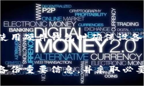 比特币钱包注册指南：从零开始的5步操作

比特币钱包, 注册, 数字货币, 加密货币/guanjianci

什么是比特币钱包？
比特币钱包是存储比特币及其他加密货币的数字工具，类似于你在银行的账户。它使用户能够发送、接收和管理他们的数字资产。比特币钱包有多种形式，包括软件钱包、硬件钱包和在线钱包，每种类型都有其独特的特点和安全性。

选择合适的钱包类型
在注册比特币钱包之前，首先需要了解不同类型钱包的优缺点。软件钱包通常安装在手机或计算机上，使用便捷，适合日常交易；硬件钱包是物理设备，更加安全，适合长期存储；在线钱包则是通过网站访问，方便但可能面临网络攻击的风险。考虑到这些因素，选择一种适合你需求的钱包类型是非常重要的。

注册比特币钱包的步骤
注册比特币钱包的过程可能因不同钱包而异，但一般来说，操作步骤大致相同。

h4步骤一：访问钱包官网/h4
以选择的比特币钱包为例，打开它的官方网站。确保你访问的是官方域名，这一点非常重要，以避免落入钓鱼网站的陷阱。大多数情况下，官网上会有明确的下载或注册按钮。

h4步骤二：下载并安装应用程序（如使用软件钱包）/h4
如果你选择了软件钱包，下载并安装应用程序。不同钱包在各大平台有不同版本，比如Windows、macOS、Android或iOS，根据你的设备选择合适版本进行下载。安装完成后，打开应用程序。

h4步骤三：创建新账户/h4
在应用程序中，你通常可以找到“创建新账户”或“注册”选项。点击后，按照提示填写相关信息。这一些信息包括登录名、密码，以及可能需要的身份验证信息。务必要选择一个强密码，因为安全性至关重要。记住，这个密码是保护你资产的首要工具。

h4步骤四：备份钱包/h4
在注册过程中，钱包通常会提供恢复种子词或密钥。将这些信息安全保存非常重要。这是你在丢失或更换设备时恢复钱包资产的唯一方法。切忌将其泄露给任何人，避免导致不可挽回的损失。

h4步骤五：验证邮箱和启用双重认证/h4
接下来，通常需要验证你注册时填写的邮箱。查看你的邮箱，点击验证链接。验证后，建议启用双重认证（2FA），这能为你的账户提供额外层次的安全保护。每次登录都需要通过手机或其他方式进行确认，增加了账户安全。

常见问题解答
在注册比特币钱包的过程中，一些用户可能会遇到各种问题。以下是一些常见问题的解答。

h41. 我可以同时使用多个钱包吗？/h4
当然可以！许多用户出于安全和管理方便的原因会选择同时使用多个不同类型的钱包。例如，可以将大部分比特币保存在硬件钱包中，而在软件钱包中留少量用于日常交易。

h42. 如果我忘记密码怎么办？/h4
如果忘记钱包的密码，你将无法访问你的资产。很多钱包会提供重设密码的选项，通常需要验证身份或提供备份的种子词来恢复访问权限。

h43. 我如何确保我的钱包安全？/h4
保持钱包安全的关键在于不泄露你的种子词和密码。定期更新密码，确保使用最新版本的钱包应用程序，不要在不安全的网络环境下操作，使用硬件钱包时确保设备本身的安全。

总结
注册比特币钱包是一项相对简单的操作，但涉及到资产安全的因素却是复杂而重要的。了解不同钱包类型，按照上述步骤进行注册和设置，备份重要信息，并采取必要的安全措施，每个步骤都至关重要。希望这篇指南能帮助到想要开始比特币投资的用户。