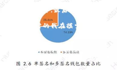 livetitle揭开数字货币的神秘面纱：央行为何如此重视？/livetitle  
数字货币, 央行, 金融科技/guanjianci  

引言：数字货币的崛起  
在数字时代，金融科技的发展给我们带来了许多便利与挑战。尤其是在数字货币方面，大家都在讨论它的未来，而央行对此的态度更是成为了热议的话题。随着比特币、以太坊等加密货币的快速发展，传统央行们纷纷开始探讨数字货币的必要性与潜在价值。作为一个对金融有着浓厚兴趣的人，以及在成长过程中经历了多次经济波动，我深切认识到数字货币不仅仅是虚拟的资产，更是未来经济模式创新的重要体现。

一、数字货币的定义与类型  
首先，我们需要搞清楚什么是数字货币。简单来说，数字货币是以电子形式存在的货币，不依赖于物理形态，如纸币和硬币。目前数字货币主要可以分为两类：一是加密货币，如比特币和莱特币，这些货币通常由去中心化的技术支持，价值由市场供需决定；二是中央银行数字货币（CBDC），由国家的中央银行发行，受到法律保护，旨在替代一些传统的支付方式。  
随着科技的不断发展，尤其是区块链技术的成熟，数字货币正在逐渐成为新的交换媒介。我小时候只听闻过“钱”的概念，没想到在将来我们可以用一种无形的、基于数字的方式进行交易，这让我对于未来经济的变化充满好奇与期待。

二、央行对数字货币的关注  
那么，为什么央行如此重视数字货币？首先，数字货币有助于提高支付效率。现金交易的成本相对较高，而数字货币则可以在几秒钟内完成。这让我想起自己去超市购物时，排队付账的漫长等待，不禁希望未来能更快捷地完成支付。  
其次，数字货币能够帮助中央银行更好地监控货币流通，提高反洗钱和反逃税的能力。传统的现金交易容易逃避监管，而数字货币的数字化特性则让所有交易记录透明可查。这不仅能增加市场的信任感，还能有效打击金融犯罪行为。  
最后，央行希望通过发行自己的数字货币来维护金融稳定和经济主权。随着数字货币的兴起，私营部门发行的加密货币对传统金融体系造成了一定威胁，央行因此有必要通过控制发行数字货币的方式来维护宏观经济的稳定。

三、不同国家的数字货币试点  
近年来，全球范围内多国央行开始尝试数字货币的发行，其中以中国的数字人民币为代表。中国人民银行从2014年开始筹备，经过多年研究，如今已经在多座城市进行试点。数字人民币不仅可以用于线上消费，还计划在交通、公共服务等领域广泛应用。这让我对未来的生活充满了期待，想着将来出门只需要手机就能完成所有支付。  
而在其他国家，欧洲央行、日本央行等也在积极探索自己的数字货币。我最近看到瑞典央行向本国公民提供了数字克朗的测试版本，体现了对未来无现金社会的期待。这种趋势不仅是应对数字经济发展的必然，还反映了中央银行对于金融生态变化的敏锐洞察。

四、数字货币的潜在风险与挑战  
然而，数字货币的发展并非没有风险。首先，安全性问题始终是数字货币的一个重要隐忧。虽然区块链技术被誉为安全的代名词，但依然存在黑客攻击、系统漏洞等风险。我曾经听朋友提到用比特币进行投资，最后却因为安全问题损失惨重，让我意识到数字货币的投资风险不可小觑。  
其次，数字货币可能导致金融体系的不稳定。央行发行的数字货币需要做好充分的市场预判，确保流通量的合理控制。如果出现过度发行或流动性过剩，可能会引发通货膨胀等经济问题。  
再者，数字货币的普及还面临技术基础设施不完善、公众认知度低等问题。许多人对科技不了解，对数字货币的接受度比较低。这让我想起小时候第一次接触网络时的困惑，虽然新鲜但却又不知所措。当时的我在摸索中前行，而这正是很多人在面对数字货币时的真实写照。

五、总结与展望  
总体来看，数字货币是一个不可逆转的趋势，央行的参与将为这一趋势注入更多信心与稳定。而在未来的日子里，我们不仅要关注数字货币的发展，更要积极适应这种新兴的金融形态。它不仅代表资金流动的可能性，还是未来经济治理与消费模式转型的重要一环。  
如今，当我走在街上，看到越来越多的商家接受手机支付，心中总会对未来充满期待。曾经的我，从一个孩子到如今的金融爱好者，正是因为社会在不断进步，我才有机会去理解这一切，去探索更多可能性。数字货币或许就是未来生活的另一种模样，值得我们每一个人去关注与探索。  