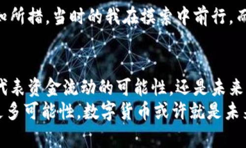 livetitle揭开数字货币的神秘面纱：央行为何如此重视？/livetitle  
数字货币, 央行, 金融科技/guanjianci  

引言：数字货币的崛起  
在数字时代，金融科技的发展给我们带来了许多便利与挑战。尤其是在数字货币方面，大家都在讨论它的未来，而央行对此的态度更是成为了热议的话题。随着比特币、以太坊等加密货币的快速发展，传统央行们纷纷开始探讨数字货币的必要性与潜在价值。作为一个对金融有着浓厚兴趣的人，以及在成长过程中经历了多次经济波动，我深切认识到数字货币不仅仅是虚拟的资产，更是未来经济模式创新的重要体现。

一、数字货币的定义与类型  
首先，我们需要搞清楚什么是数字货币。简单来说，数字货币是以电子形式存在的货币，不依赖于物理形态，如纸币和硬币。目前数字货币主要可以分为两类：一是加密货币，如比特币和莱特币，这些货币通常由去中心化的技术支持，价值由市场供需决定；二是中央银行数字货币（CBDC），由国家的中央银行发行，受到法律保护，旨在替代一些传统的支付方式。  
随着科技的不断发展，尤其是区块链技术的成熟，数字货币正在逐渐成为新的交换媒介。我小时候只听闻过“钱”的概念，没想到在将来我们可以用一种无形的、基于数字的方式进行交易，这让我对于未来经济的变化充满好奇与期待。

二、央行对数字货币的关注  
那么，为什么央行如此重视数字货币？首先，数字货币有助于提高支付效率。现金交易的成本相对较高，而数字货币则可以在几秒钟内完成。这让我想起自己去超市购物时，排队付账的漫长等待，不禁希望未来能更快捷地完成支付。  
其次，数字货币能够帮助中央银行更好地监控货币流通，提高反洗钱和反逃税的能力。传统的现金交易容易逃避监管，而数字货币的数字化特性则让所有交易记录透明可查。这不仅能增加市场的信任感，还能有效打击金融犯罪行为。  
最后，央行希望通过发行自己的数字货币来维护金融稳定和经济主权。随着数字货币的兴起，私营部门发行的加密货币对传统金融体系造成了一定威胁，央行因此有必要通过控制发行数字货币的方式来维护宏观经济的稳定。

三、不同国家的数字货币试点  
近年来，全球范围内多国央行开始尝试数字货币的发行，其中以中国的数字人民币为代表。中国人民银行从2014年开始筹备，经过多年研究，如今已经在多座城市进行试点。数字人民币不仅可以用于线上消费，还计划在交通、公共服务等领域广泛应用。这让我对未来的生活充满了期待，想着将来出门只需要手机就能完成所有支付。  
而在其他国家，欧洲央行、日本央行等也在积极探索自己的数字货币。我最近看到瑞典央行向本国公民提供了数字克朗的测试版本，体现了对未来无现金社会的期待。这种趋势不仅是应对数字经济发展的必然，还反映了中央银行对于金融生态变化的敏锐洞察。

四、数字货币的潜在风险与挑战  
然而，数字货币的发展并非没有风险。首先，安全性问题始终是数字货币的一个重要隐忧。虽然区块链技术被誉为安全的代名词，但依然存在黑客攻击、系统漏洞等风险。我曾经听朋友提到用比特币进行投资，最后却因为安全问题损失惨重，让我意识到数字货币的投资风险不可小觑。  
其次，数字货币可能导致金融体系的不稳定。央行发行的数字货币需要做好充分的市场预判，确保流通量的合理控制。如果出现过度发行或流动性过剩，可能会引发通货膨胀等经济问题。  
再者，数字货币的普及还面临技术基础设施不完善、公众认知度低等问题。许多人对科技不了解，对数字货币的接受度比较低。这让我想起小时候第一次接触网络时的困惑，虽然新鲜但却又不知所措。当时的我在摸索中前行，而这正是很多人在面对数字货币时的真实写照。

五、总结与展望  
总体来看，数字货币是一个不可逆转的趋势，央行的参与将为这一趋势注入更多信心与稳定。而在未来的日子里，我们不仅要关注数字货币的发展，更要积极适应这种新兴的金融形态。它不仅代表资金流动的可能性，还是未来经济治理与消费模式转型的重要一环。  
如今，当我走在街上，看到越来越多的商家接受手机支付，心中总会对未来充满期待。曾经的我，从一个孩子到如今的金融爱好者，正是因为社会在不断进步，我才有机会去理解这一切，去探索更多可能性。数字货币或许就是未来生活的另一种模样，值得我们每一个人去关注与探索。  
