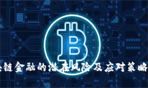 区块链金融的潜在风险及应对策略解析