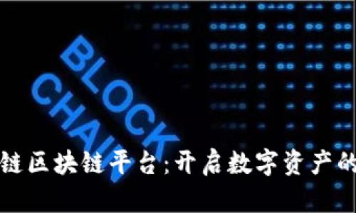 探索趣链区块链平台：开启数字资产的新纪元