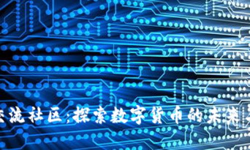 加密货币交流社区：探索数字货币的未来与投资机会