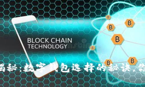 专家独家揭秘：数字钱包选择的秘诀，你不能错过！