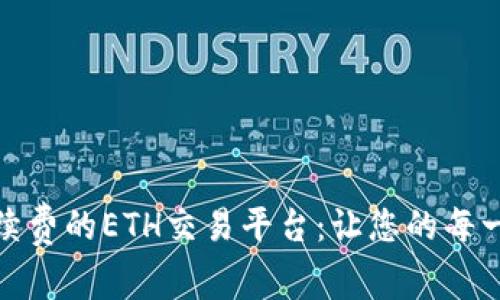 探索最低交易手续费的ETH交易平台：让您的每一笔交易更具价值