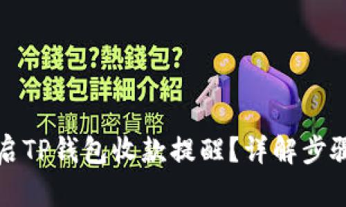 如何开启TP钱包收款提醒？详解步骤与技巧