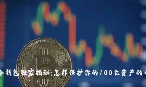 区块链冷钱包独家揭秘：怎样保护你的100亿资产的专家秘诀