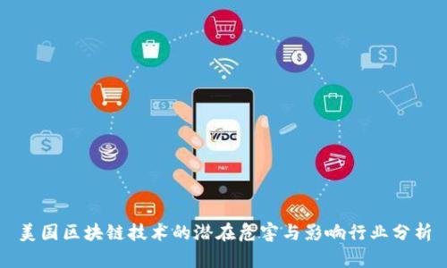 美国区块链技术的潜在危害与影响行业分析