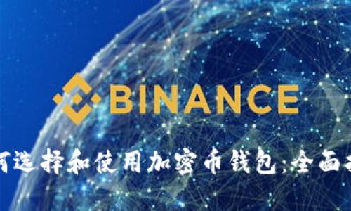 如何选择和使用加密币钱包：全面指南
