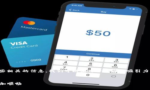 思考的优质

在用户面临“TP钱包安装不了”这一问题时，可能会搜索一些相关的信息。我们可以使用一个更具吸引力的来吸引他们的目光。以下是一个建议的及相关的关键词。

优质
解决TP钱包安装问题的终极指南：让你的数字货币管理更加顺畅