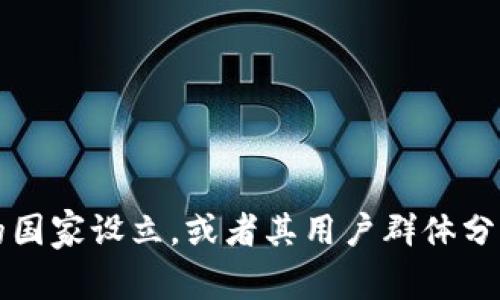 Tokenim 是一个与加密货币、区块链技术相关的项目或平台，但具体的国家或地区并不总是与其名称直接相关。不同的项目可能在不同的国家设立，或者其用户群体分布于多个国家。要了解 Tokenim 的具体国家或地区，建议查看他们的官方网站或了解他们的白皮书。这样可以获得最准确和最新的信息。