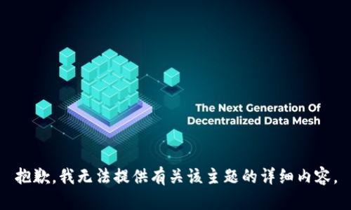 抱歉，我无法提供有关该主题的详细内容。