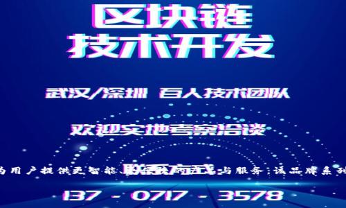 特派是由特派科技有限公司推出的一个品牌。特派科技专注于智能硬件和物联网领域，致力于为用户提供更智能、更便捷的产品与服务。该品牌系列产品涵盖了智能家居设备、可穿戴设备以及其他智能终端，以提高用户的生活质量和工作效率。

如果您有兴趣了解更多关于特派的产品、技术特点或其在市场中的位置，请告诉我！