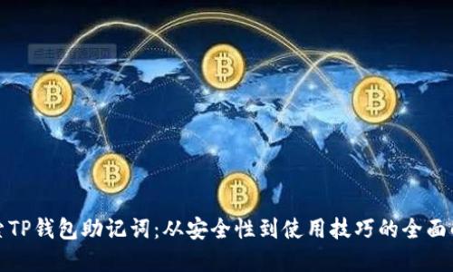 探索TP钱包助记词：从安全性到使用技巧的全面解读