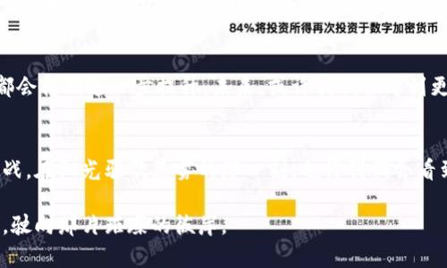 biao ti/biao ti要素：/biao ti探寻TP钱包与薄饼交易的潜能：让币在晨雾中飞舞  

关键词：/guanjianciTP钱包, 薄饼, 数字货币  

一、晨雾中的交易之道  
在数字货币的浩瀚星空中，TP钱包犹如初升的阳光，照亮了一条崭新的交易道路。对于许多加密货币爱好者来说，薄饼（PancakeSwap）已经成为了他们每日行动中的一部分。想象一下，在清晨的薄雾中，一座古老的桥梁横跨在河流之上，河水涌动，汇聚成无数的机遇和可能，而桥上的每一个行人都在不断探索着新鲜的交易体验，如何让数字币到账，成为他们心中共同的向往。  

二、认识TP钱包：数字货币的守护者  
TP钱包，这款近年来备受欢迎的多链钱包，为用户提供了一个安全、便捷的数字货币管理平台。想象一下，一个舒适的木制城堡，里面存放着你心爱的宝物，而TP钱包正是这个城堡的守护者。无论是查看余额、进行交易，还是参与DeFi项目，TP钱包都能为你提供无缝的体验。用户只需简单的几个步骤，便能将自己的数字资产收入囊中，不同于传统金融的繁琐手续，TP钱包以其简单直观的界面，让每一位用户都能轻松上手。  

三、薄饼交易平台：更快的交易速度与更多的选择  
薄饼（PancakeSwap）就像是一个热闹非凡的市场，无数的交易者在这里欢快地交易、交流，交易的热度与日俱增。在这个五彩缤纷的市场中，薄饼为用户提供多样的流动性池和交易对，使他们能够在不同的产品间游刃有余。用户可以通过流动性挖矿、交换不同的加密资产，仿佛在一场财富的盛宴中尽情享受。而所有这一切的背后，都离不开TP钱包舒适稳固的庇护。  

四、如何将币发往TP钱包？  
将数字货币发送到TP钱包并不是一件复杂的事情，正如清晨的第一缕阳光，只需按部就班。用户首先需要确保他们的薄饼交易与TP钱包间生成了有效的连接。在薄饼平台上选定交易对后，用户输入想要交换的币种数量，并确认交易。在这一过程中，网络费用如同小河边的桥墩，虽小却起着承托交易的关键作用。交易成功后，币种便会如雨后春笋般，迅速出现在TP钱包的账户中。  

五、探讨潜力与风险  
在追求利润的道路上，潜力与风险永远是同行的伙伴。TP钱包的安全性为用户提供了保障，但在快速变动的市场中，用户也需要格外谨慎。就像是在晨雾中探路，环境未知，风险潜伏。合适的研究和了解市场动态能够有效降低风险，确保每次交易如同登上稳固的船只，迎向辉煌的彼岸。  

六、未来展望：数字货币的广阔天地  
未来的数字货币世界犹如海上的一片广阔蓝天，充满无限的探索与发现。TP钱包与薄饼交易的结合，为探索者们铺就了通往成功的道路。随着区块链技术的不断进步，交易的安全性和速度都会得到进一步提升。未来，或许我们会看到更多人走出传统金融的桎梏，迈入这个充满活力的数字虚拟世界。  

七、总结：晨雾中的希望与坚持  
在探索TP钱包与薄饼交易的过程中，我们恍若置身于晨雾之中，虽然视线尚不清晰，但心中却充满希望与向往。数字货币的旅程需要我们用心去感受，去经历，也需要我们灵活应对变化与挑战。在阳光驱散晨雾的那一刻，也许我们会看到更清晰的方向与机遇。让我们携手，迎接这个崭新的数字时代！  

总之，TP钱包的便携与薄饼交易的便捷，让无数人对数字货币的未来充满了激情与期待。随着技术的不断进步，这一切可能铸造出真正的财富与智慧，期待在不久的未来，我们都能乘风破浪，驶向那片璀璨的彼岸。