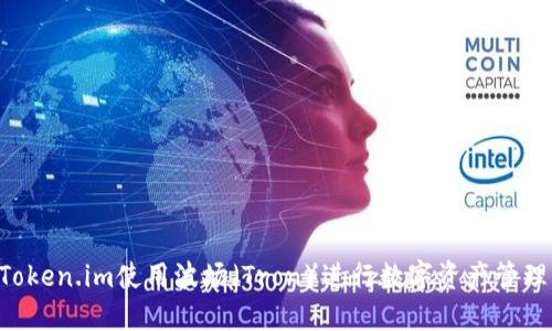 如何通过Token.im使用波场（Tron）进行数字资产管理：详细指南