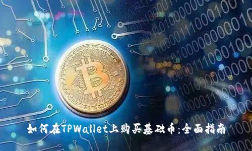 如何在TPWallet上购买基础币：全面指南