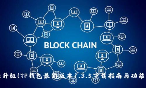 全新升级！TP钱包最新版本1.3.5下载指南与功能解析
