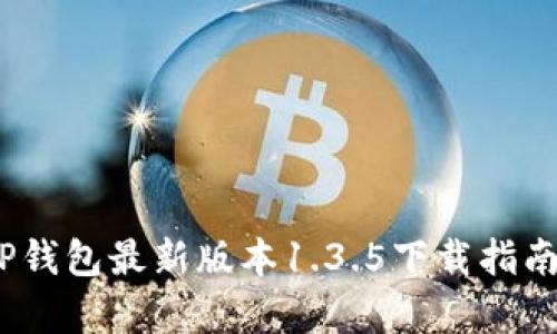 全新升级！TP钱包最新版本1.3.5下载指南与功能解析