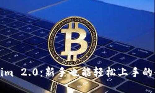 解锁Tokenim 2.0：新手也能轻松上手的全方位指南