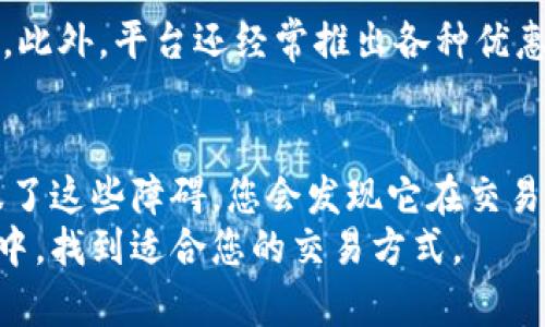 tiaoti如何下载和使用Binance iOS 1.3.9版本，让交易变得更加便捷？/tiaoti
Binance, iOS, 加密货币, 交易平台, 下载/guanjianci

引言
在这个数字货币如火如荼的时代，许多用户都在寻找更便利的交易方式。Binance作为全球最大的加密货币交易所之一，自然成为了用户的首选。而如今，随着技术的不断进步，Binance不断其移动应用程序，最近更新的iOS 1.3.9版本也备受关注。本文将为您详细介绍如何下载并使用该版本的应用程序，让您的交易体验更加顺畅，助您更好地理解加密货币的世界。

下载Binance iOS 1.3.9版本的步骤
要下载Binance iOS 1.3.9版本，其实步骤非常简单。首先，您需要确保您的设备运行的是iOS系统，并且版本符合该应用的要求。下面是下载的具体步骤：
ul
    li第一步，打开您的App Store。/li
    li第二步，在搜索栏中输入“Binance”并点击搜索。/li
    li第三步，找到Binance官方应用，确认发布时间是否为最新版本1.3.9。/li
    li第四步，点击“获取”或“下载”。/li
/ul
下载完成后，您只需打开应用并进行注册或登录即可开始您的交易旅程。

为什么选择Binance iOS应用程序？
选择Binance iOS应用的理由有很多。首先，平台提供了丰富的交易选项，用户可以自由选择交易的种类和对手。其次，Binance的界面设计友好，新用户可以非常容易上手。此外，Binance还提供实时市场数据，使用户能够及时把握市场动态，做出更好的投资决策。

界面与功能的深入分析
Binance iOS 1.3.9版本的用户界面经过重新设计，视觉上更加美观，并且流畅性得到了大幅提升。三大主要功能模块分别为市场、交易、和账户管理，让用户能够轻松导航。
特别值得一提的是市场模块，通过点触可以快速查看各种加密货币的实时走势，用户还可以添加自己关注的币种，实时跟踪他们的价格变化。而在交易模块中，用户可以完成不同类型的交易，包括限价单、市场单和止损单等，满足不同交易者的需求。

使用Binance的个人体验
在我个人的使用过程中，Binance的交易体验非常令人满意。我曾经在一次市场波动中，凭借其快速的实时数据获取及时把握住机会，获得了不错的收益。在使用过程中，应用程序的流畅性没有让我感到卡顿，极大地提高了我的交易效率。
不过也要提到，对于新手用户而言，可能在刚开始使用时，会对某些高级功能感到困惑。但Binance提供的帮助中心和社区论坛为解答疑问提供了极大的便利，一旦您熟悉了操作，后续的交易都将会变得相对容易。

安全性与用户保护
安全性是使用任何交易平台都不可忽视的一环。Binance在这方面做得相当出色。从我个人的观察来看，该平台采用了多种安全措施，例如二步验证、资产隔离等。通过这些手段，用户的资产和信息都有保障，这让我在进行交易时更加安心。

常见问题解答
在使用Binance的过程中，用户常常会问一些问题，例如交易手续费、提现速度等。实际上，Binance的交易费相对较低，提现速度也较快，通常在几个小时之内就能完成。此外，平台还经常推出各种优惠活动，帮助用户节省费用。

总结与展望
总的来说，Binance iOS 1.3.9版本为用户提供了良好的交易体验和丰富的功能，适合各类交易者使用。从个人的角度来看，虽然Binance有一些学习曲线，但一旦克服了这些障碍，您会发现它在交易中的价值是无可替代的。随着未来加密货币市场的不断发展，期待Binance能够带来更多的创新功能，助力用户在数字货币的世界中闯出一片天。
最后，不管您是新手还是老手，稳定的市场分析，加上强大的交易功能，Binance无疑能为您的加密货币投资之旅带来愉快的体验。不妨试试看，在这个快速发展的市场中，找到适合您的交易方式。