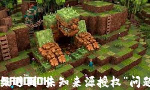 
TPWallet升级遇到“未知来源授权”问题的解决方法