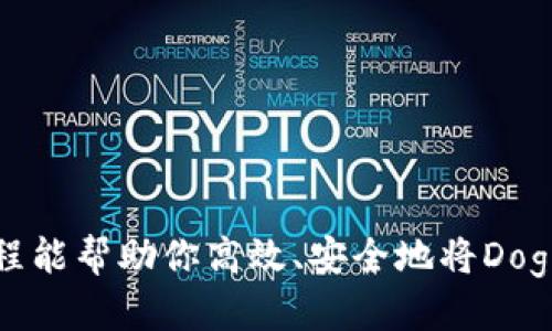 bianqiang如何将Doge币转到Token.im钱包？/bianqiang

Doge币, Token.im钱包, 加密货币转账, 数字资产管理, 钱包安全/guanjianci

引言：为什么选择Token.im钱包？

在这个数字化飞速发展的时代，加密货币的使用越来越普及，而Doge币（狗狗币）作为一种受欢迎的加密货币，吸引了无数投资者和爱好者。如何安全、快捷地将Doge币转到一个方便管理的地方是很多用户想了解的。Token.im钱包作为一款功能强大的智能钱包，因其安全性和易用性而备受青睐。那么，怎样将Doge币转到Token.im钱包呢？接下来，咱们就来深入探讨一下这个过程，确保每一步都能。

第一步：确保你拥有Doge币

在开始之前，首先要确认你已经在某个交易所或钱包中持有足够的Doge币，才能向Token.im钱包进行转账。如果你还没有Doge币，可以在支持Doge的交易所（如币安、火币等）注册账户，购买Doge币并存入你的交易所钱包。购买的Doge币安全存放在交易所时，需要注意交易所的安全性，一定要选择信誉良好的平台。

第二步：下载并注册Token.im钱包

如果你还没有Token.im钱包，那么赶紧去官网下载并安装吧！Token.im钱包支持多种平台，包括安卓和iOS。在安装过程中，按照提示完成注册后，你需要设置一个安全密码并获取助记词。请务必将助记词妥善保管，因为它是你恢复钱包的重要凭证，千万不要丢失或泄漏！

第三步：获取Token.im钱包地址

一旦你成功注册并登录Token.im钱包，就可以开始获取你的Doge币接收地址了。通常在钱包的主界面上，你会看到“收款”或“接收”选项。点击进入后，选择Doge币（DOGE），你将看到一个地址：这就是你可以接收Doge币的地址。请务必核对这个地址，确保它是正确的。可以选择复制地址，或者使用二维码。

第四步：在交易所提取Doge币

接下来，打开你存有Doge币的交易所，找到提现或提取的选项。在链接中粘贴你之前复制的Token.im钱包地址，并输入你想要转账的数量。请仔细检查地址无误，如果地址错误，Doge币将会丢失！一些交易所可能还会要求输入提取验证码，确保资金安全。

第五步：确认提现请求

完成地址和数量输入后，提交提取请求。交易所一般会向你注册的邮箱或手机发送验证码来确认这一操作。你需要及时查收并输入验证码，以确保提现请求的顺利进行。提现过程的完成时间通常取决于网络拥堵程度，有时在几分钟内完成，但也可能需要几个小时。

第六步：查看Token.im钱包中的Doge币

完成提取请求后，耐心等待几分钟至几小时，接着登录你的Token.im钱包。在钱包的主界面中，检查Doge币的余额。如果显示的数量与预期一致，那么恭喜你，Doge币成功转入Token.im钱包了！

注意事项：确保交易安全

进行加密货币的转账，安全是第一位的。使用Token.im钱包时，请注意以下几点：

ul
listrong启用双重验证：/strong在你的Token.im钱包和交易所上启用双重验证功能，可以增加账户的安全性，防止未授权访问。/li
listrong小额测试转账：/strong如果你在进行大额转账之前，可以先进行一次小额度的转账，以确保步骤正确、无误。/li
listrong定期备份钱包：/strong定期备份你的Token.im钱包，保留助记词和私钥，确保在设备丢失或损坏时可以找回资产。/li
/ul

总结

将Doge币转到Token.im钱包其实并不复杂，只需遵循以上几步，一切就能顺利进行。在这个快速变化的加密货币市场中，有效管理数字资产是每位投资者必须掌握的技能。希望这篇教程能帮助你高效、安全地将Doge币转到Token.im钱包，并在今后的加密货币投资中迈出更稳健的一步。如果还有其他问题或者想要了解更深入的加密货币知识，欢迎随时留言讨论！