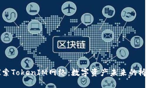 探索TokenIM网络：数字资产未来的桥梁