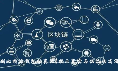 如何识别比特派钱包的真假？揭示真实与伪品的高清对比图