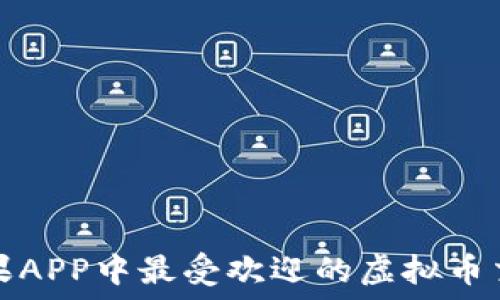   
探索苹果APP中最受欢迎的虚拟币交易软件