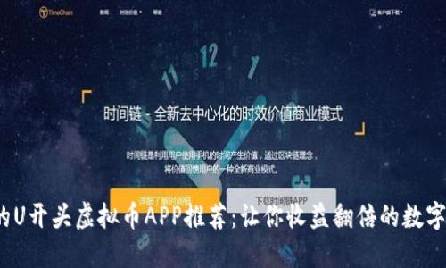 2023年必备的U开头虚拟币APP推荐：让你收益翻倍的数字资产投资工具