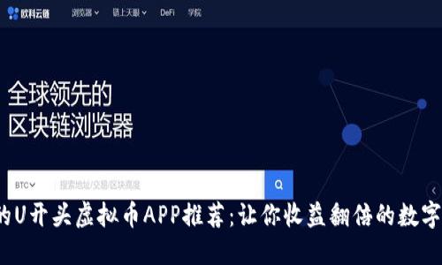2023年必备的U开头虚拟币APP推荐：让你收益翻倍的数字资产投资工具