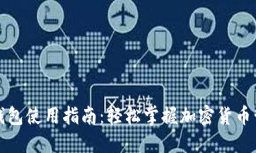 TP钱包使用指南：轻松掌握加密货币管理